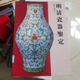 《明清瓷器鉴定》（清代部分）