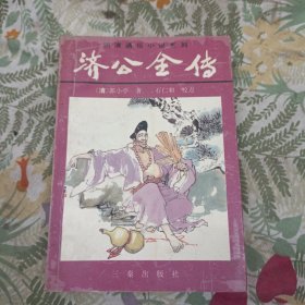 济公全传（最新经典珍藏)，下