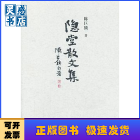 隐堂散文集