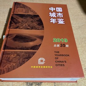 中国城市年鉴2019总第35期