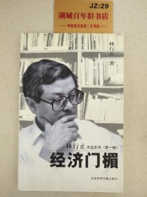 经济门楣：林行止作品系列第一辑