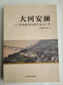 大河安澜：河南黄河治理开发七十年