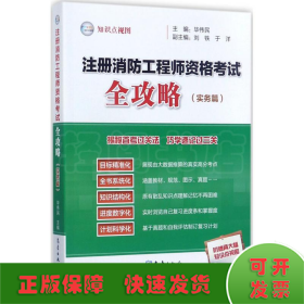 注册消防工程师资格考试全攻略（实务篇）