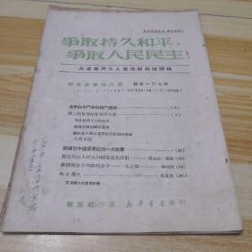 《争取持久和平 争取人民民主》1950年中文版第68期