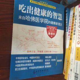 吃出健康的智慧--来自哈佛医学院的健康新理念