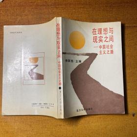 【在理想与现实之间——中国社会主义之路】作者钟家栋签名赠本