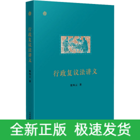 行政复议法讲义