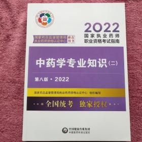 中药学专业知识（二）（第八版·2022）（国家执业药师职业资格考试指南）。