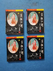 笑傲江湖（1-4） 珍藏本 全4册