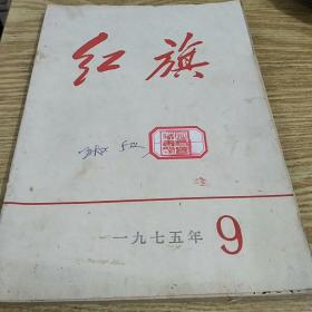 红旗杂志1975年9期（总第289期）