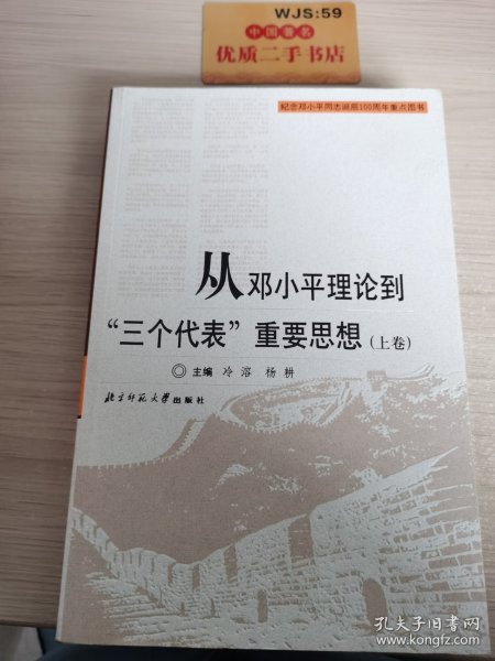 从邓小平理论到“三个代表”重要思想（上卷）