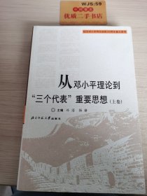 从邓小平理论到“三个代表”重要思想（上卷）