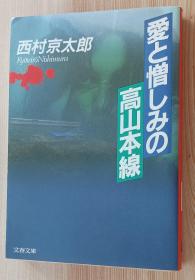 日文书 爱と憎しみの高山本线 西村 京太郎  (著)