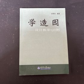 学造园：设计教学120例