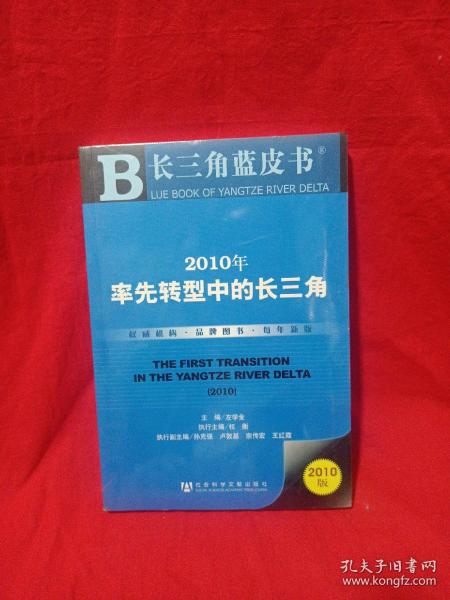 2010年率先转型中的长三角（2010版）