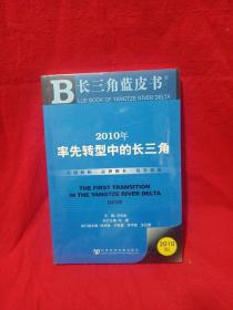 2010年率先转型中的长三角（2010版）