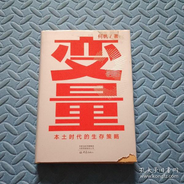 变量：本土时代的生存策略（罗振宇2021年跨年演讲郑重推荐，著名经济学者何帆全新力作）