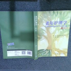 老年护理学 第8版郭桂芳，刘宇