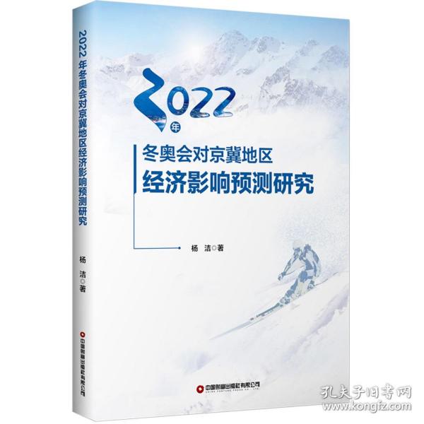 2022年冬奥会对京冀地区经济影响预测研究