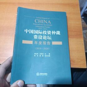 中国国际投资仲裁常设论坛年度报告（2019-2020）