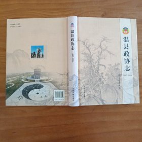 河南 焦作温县政协志1997-2016