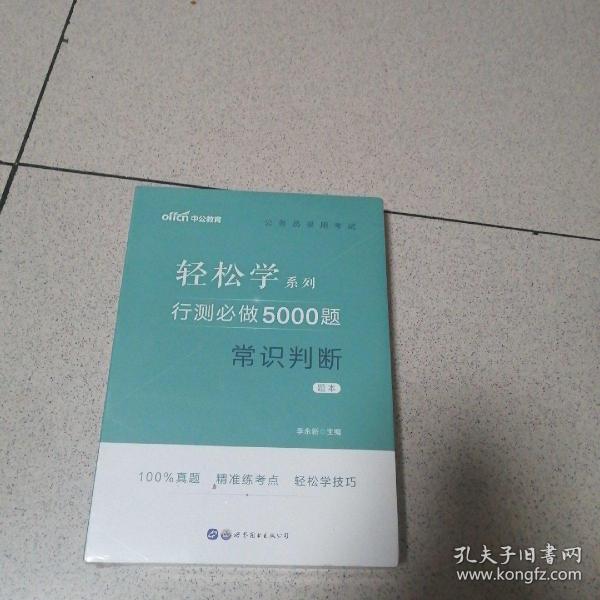 行测必做5000题:常识判断公务员录用考试轻松学系列 