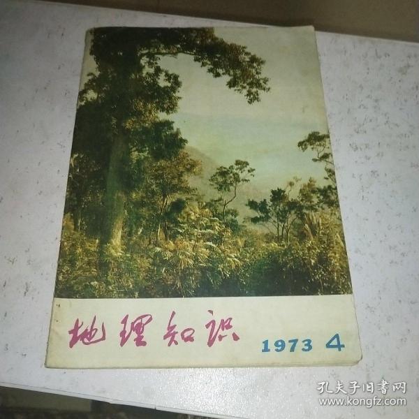 地理知识1973 4