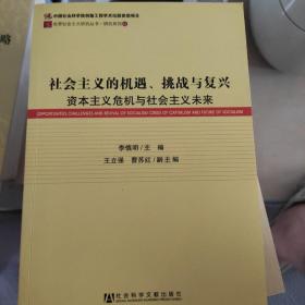 社会主义的机遇、挑战与复兴：资本主义危机与社会主义未来