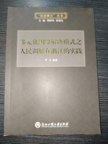 多元化纠纷解决模式之人民调解在浙江的实践/“法治浙江”丛书