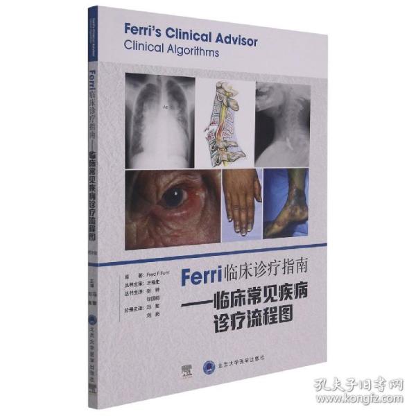 Ferri临床诊疗指南——临床常见疾病诊疗流程图