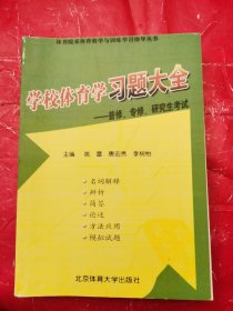 学校体育学习题大全