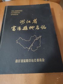 浙江省富阳县地名志