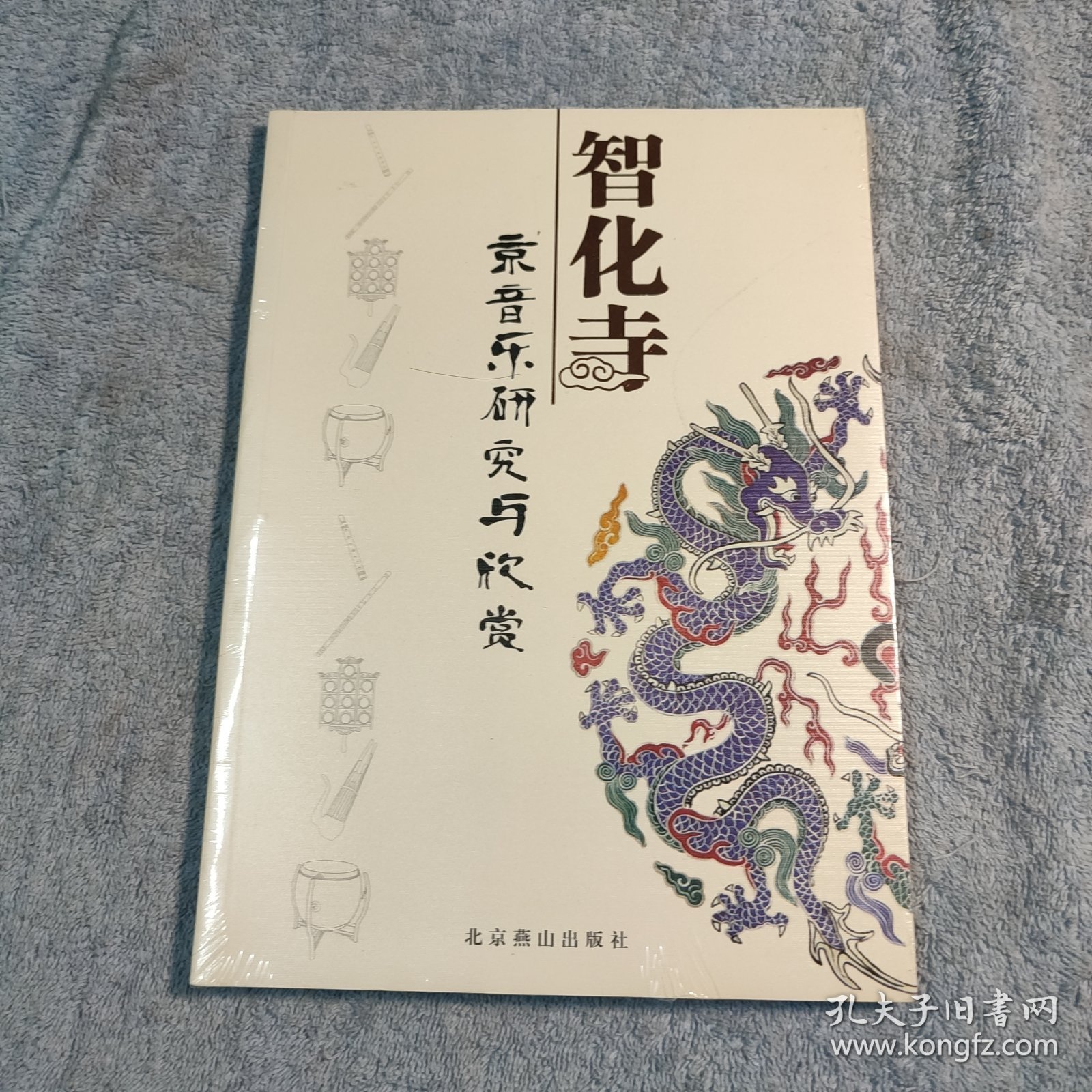 智化寺京音乐研究与欣赏 (正版) 全新未拆封