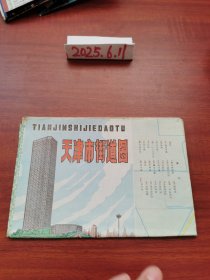 老地图收藏~天津市街道图
