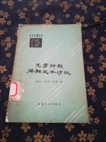 光學(xué)計(jì)和接觸一式干涉儀