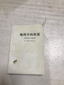 地理学的性质：当前地理学思想述评