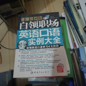 多媒体互动：白领职场英语口语实例大全