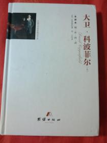 全译本精彩阅读-大卫·科波菲尔（上）仅有上册