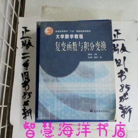 大学数学教程复变函数与积分变换