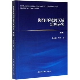 海洋环境跨区域治理研究（修订版）