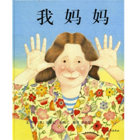 我妈妈9787543464575[英] 安东尼·布朗 著，余治莹 译河北教