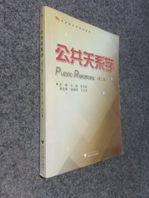应用型本科规划教材：公共关系学（第2版）