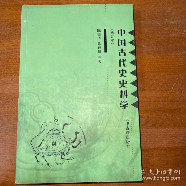 中国古代史史料学