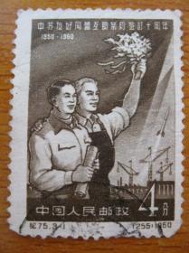 纪75.3-1邮票  中苏友好同盟互助条约签订十周年 信销票