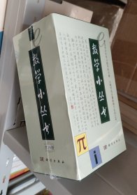 数学小丛书（共18册）：全18册 华罗庚 等，科学出版社
