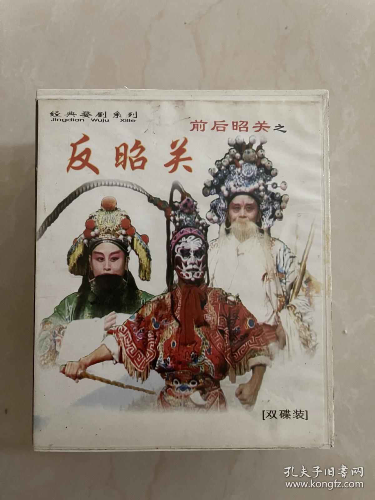 婺剧《前后昭关》：鱼藏剑和反昭关两集共4VCD