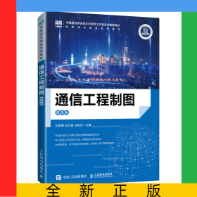 通信工程制圖（微課版）
