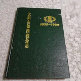 沈阳市铁西税务志1935-1990