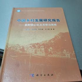 中国乡村发展研究报告：农村空心化及其整治策略