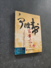 宁波帮百年风云录